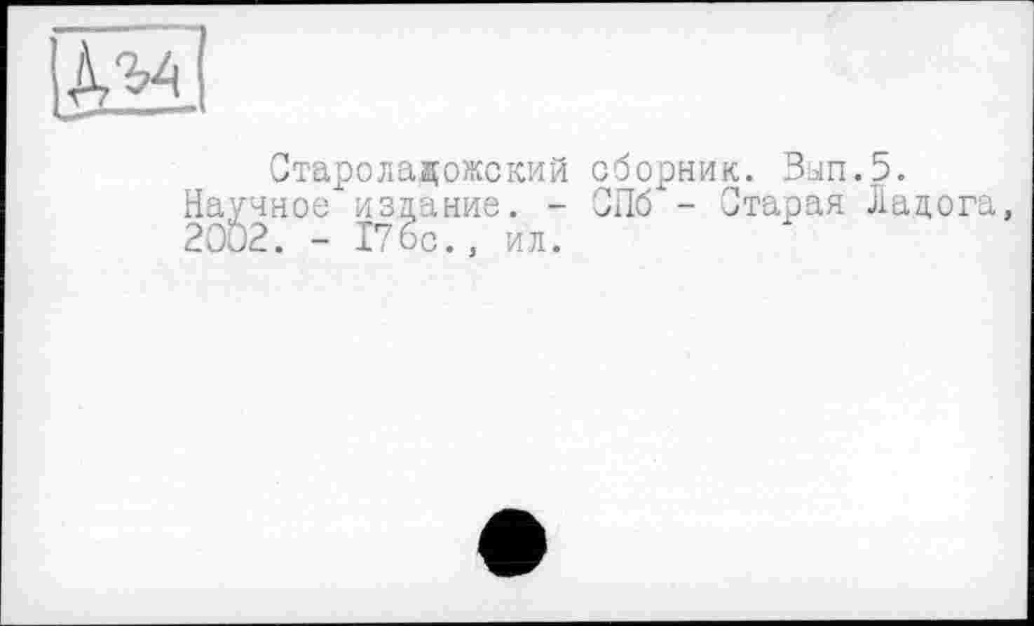 ﻿Староладожский сборник. Зап.5.
Научное издание. - СПб - Старая Ладога, 2002. - 176с., ил.